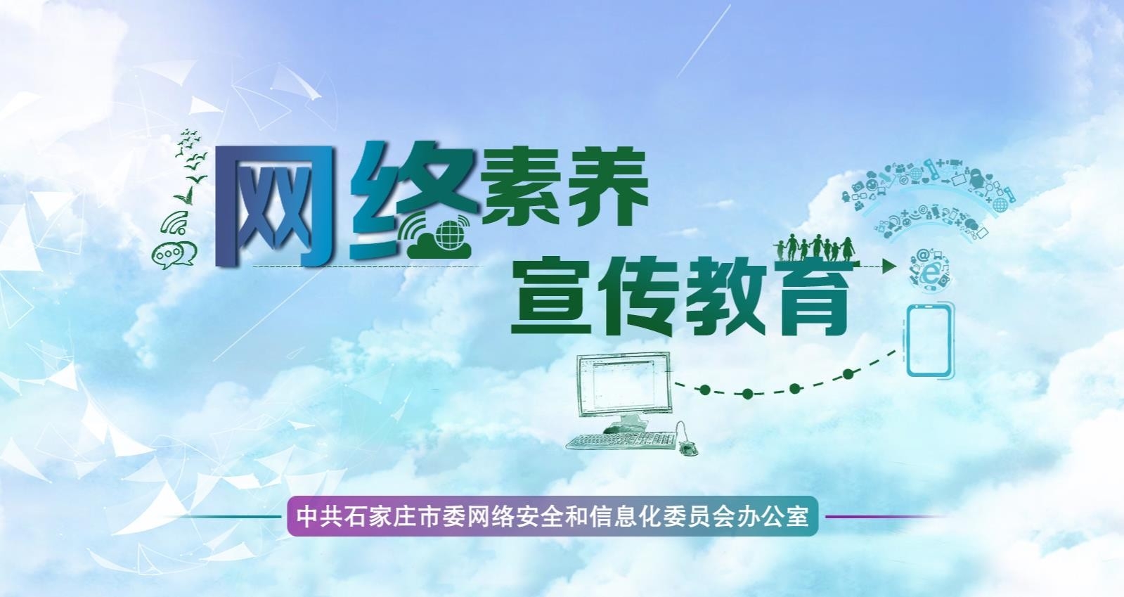 網(wǎng)絡素養(yǎng)宣傳教育